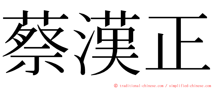 蔡漢正 ming font