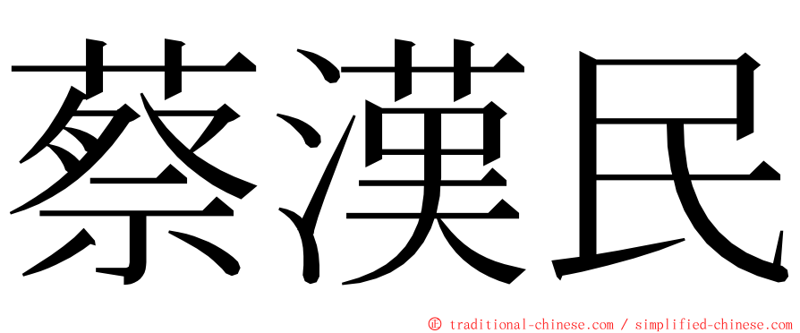 蔡漢民 ming font