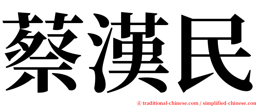 蔡漢民 serif font