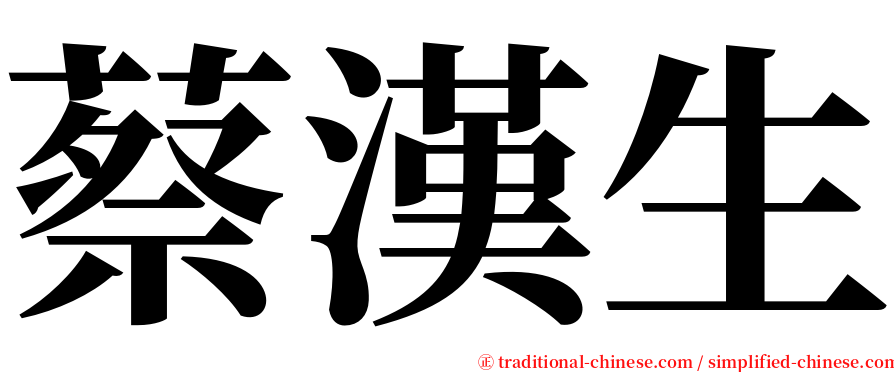 蔡漢生 serif font