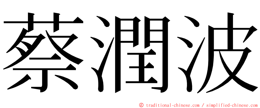 蔡潤波 ming font