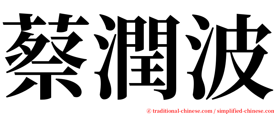 蔡潤波 serif font