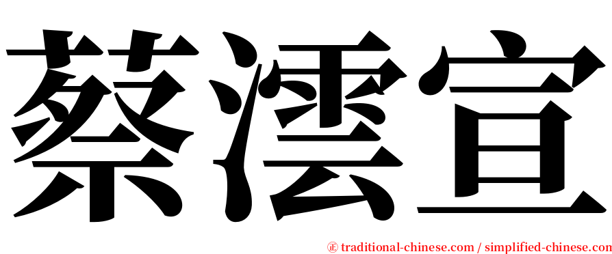 蔡澐宣 serif font