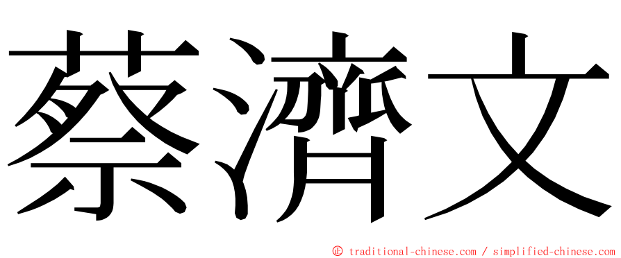 蔡濟文 ming font