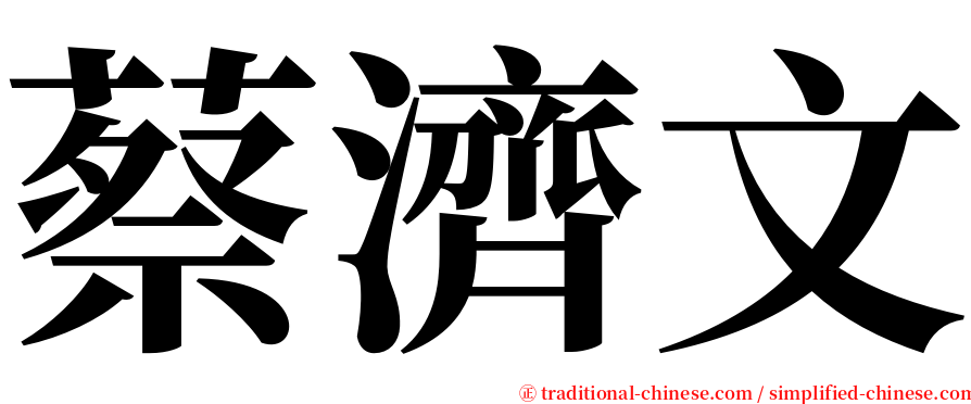 蔡濟文 serif font