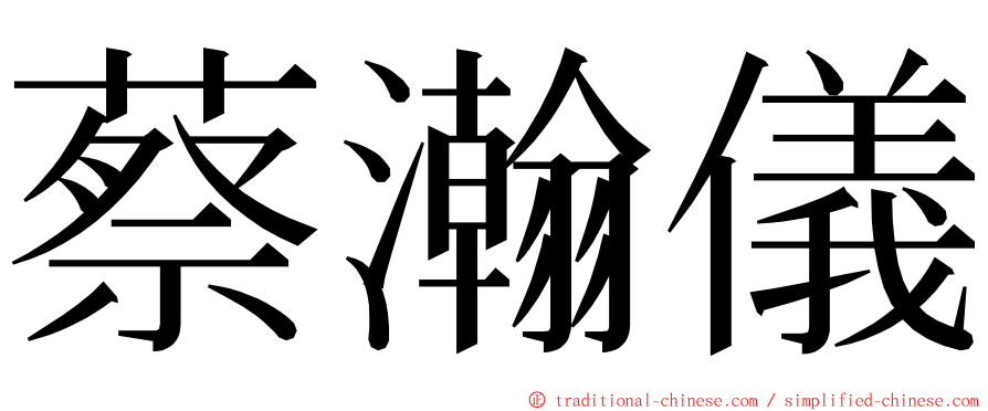 蔡瀚儀 ming font