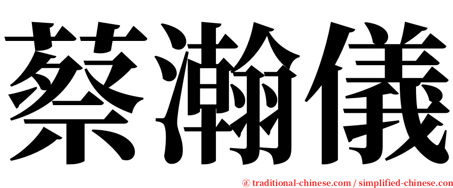 蔡瀚儀 serif font