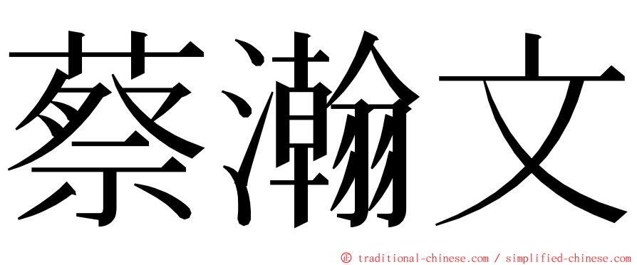 蔡瀚文 ming font