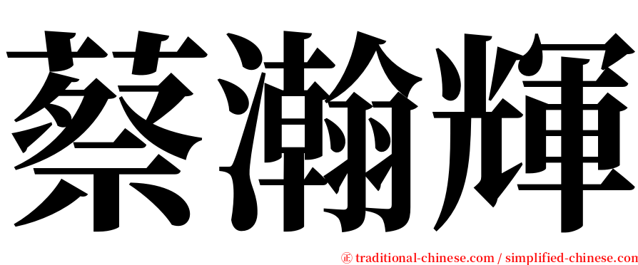 蔡瀚輝 serif font