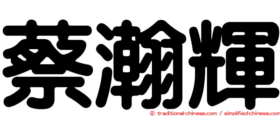 蔡瀚輝