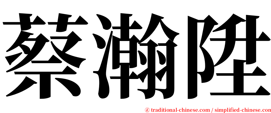 蔡瀚陞 serif font