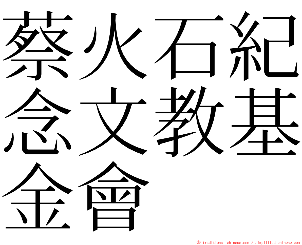 蔡火石紀念文教基金會 ming font