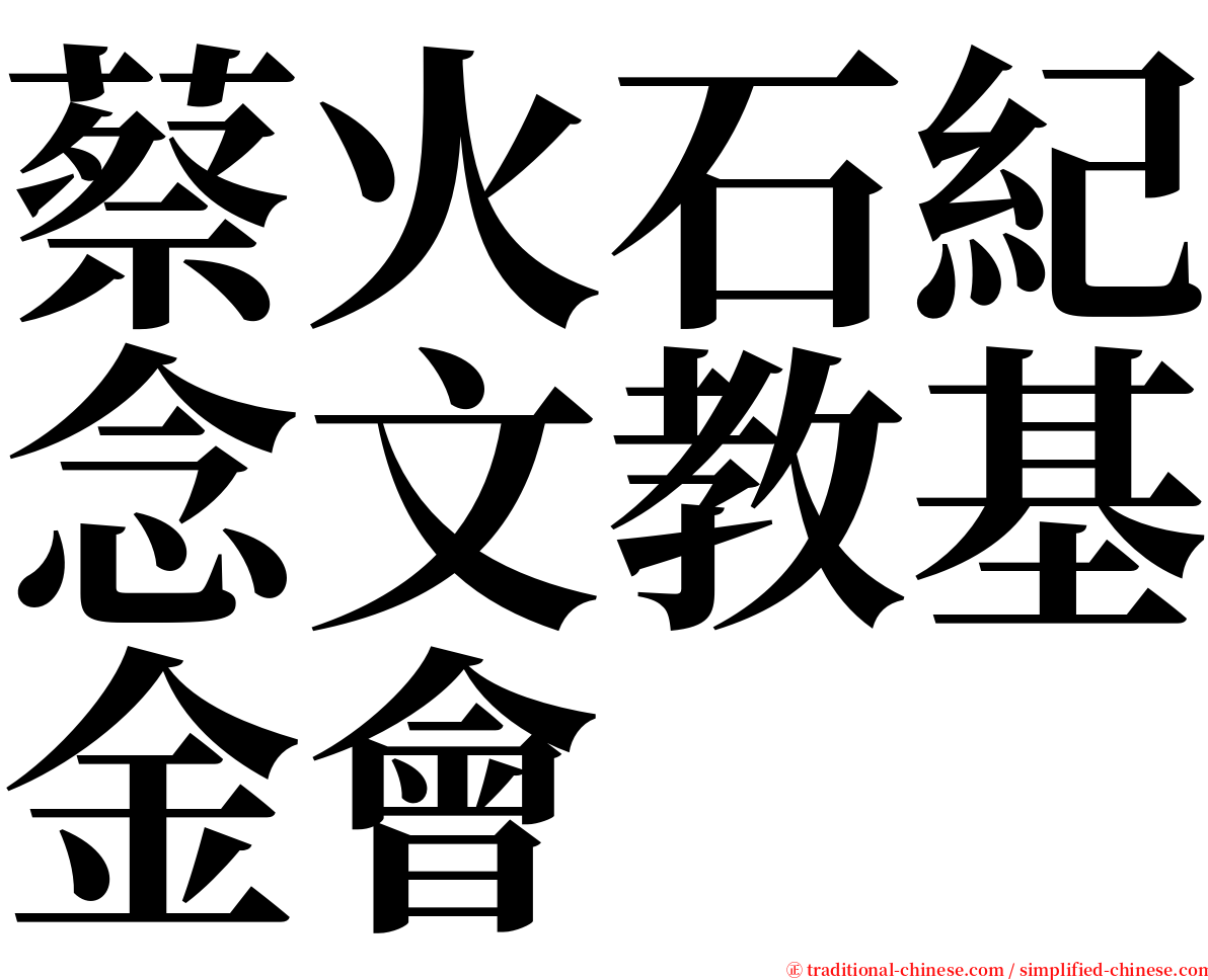 蔡火石紀念文教基金會 serif font