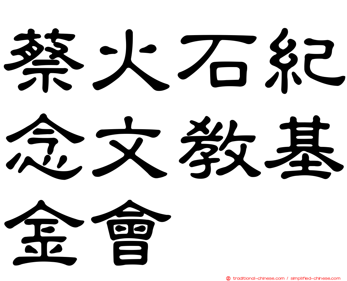 蔡火石紀念文教基金會