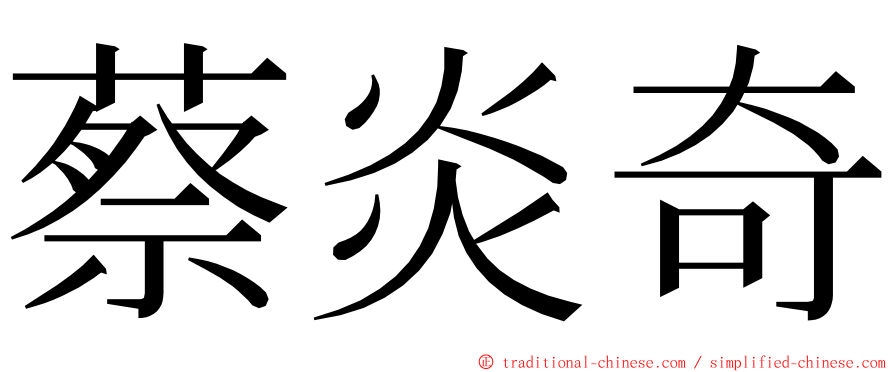 蔡炎奇 ming font