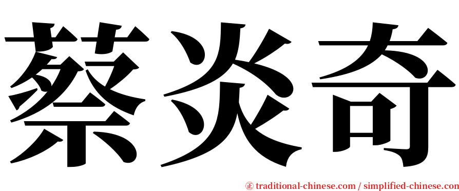 蔡炎奇 serif font