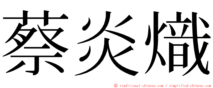 蔡炎熾 ming font