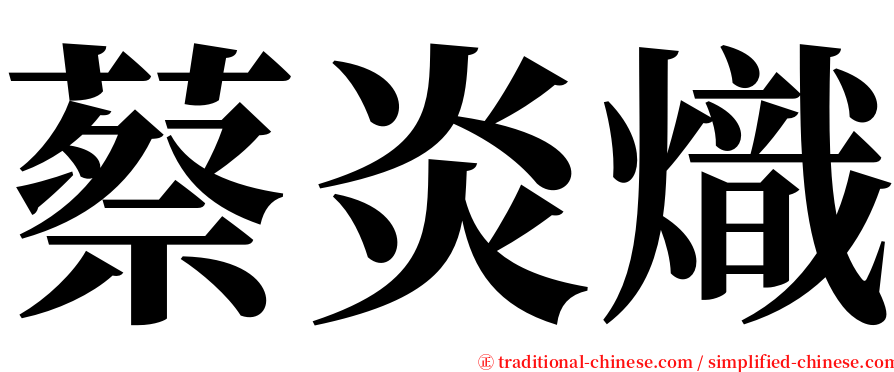 蔡炎熾 serif font