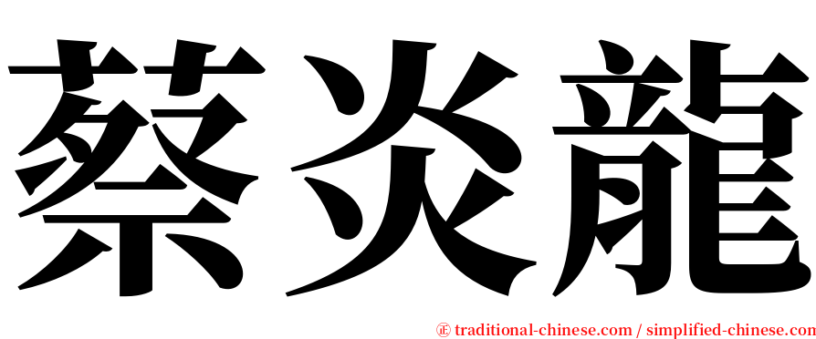 蔡炎龍 serif font