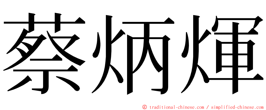 蔡炳煇 ming font