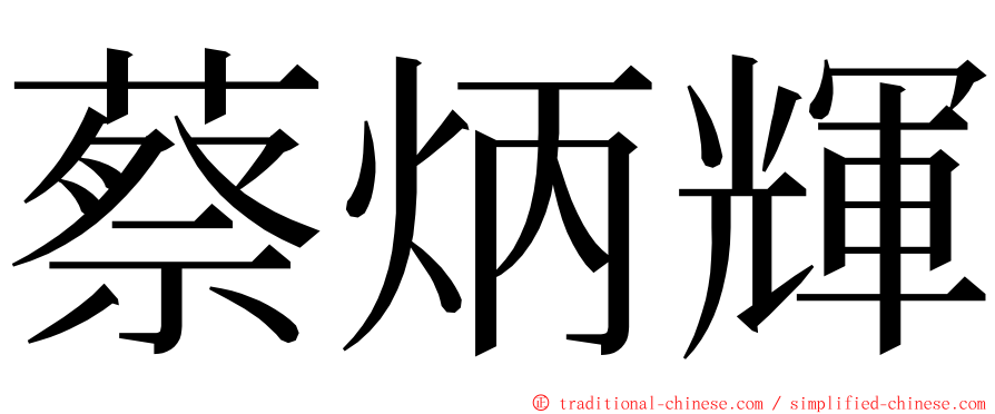 蔡炳輝 ming font