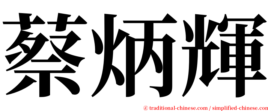 蔡炳輝 serif font