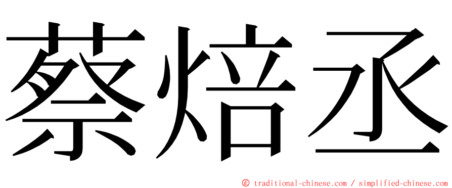 蔡焙丞 ming font