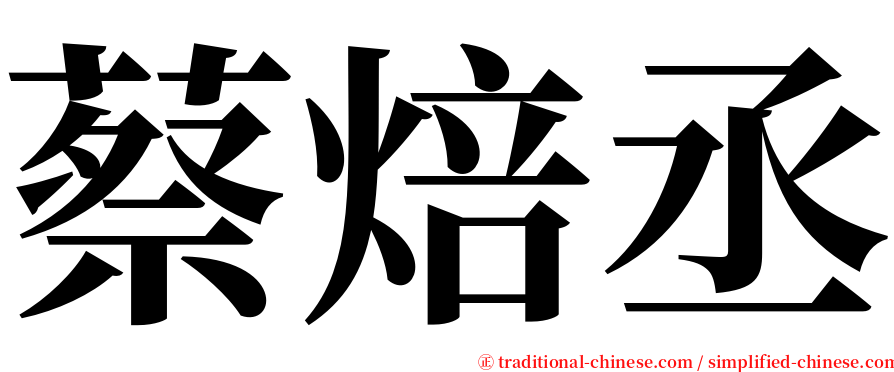 蔡焙丞 serif font