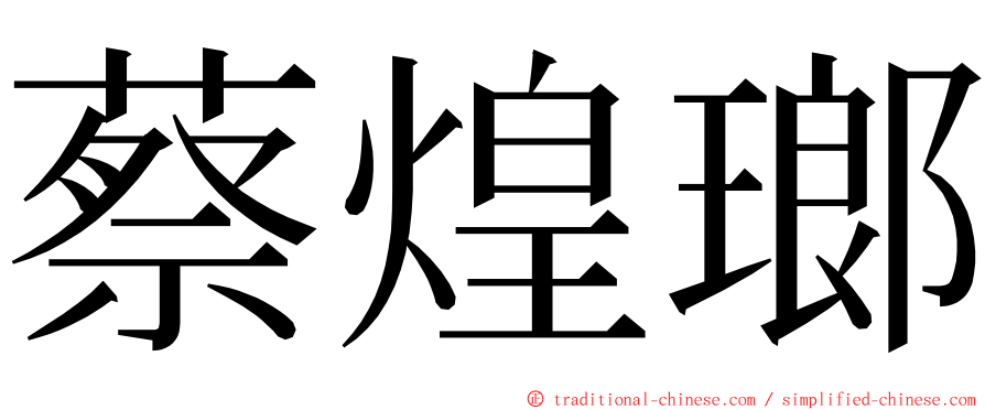 蔡煌瑯 ming font