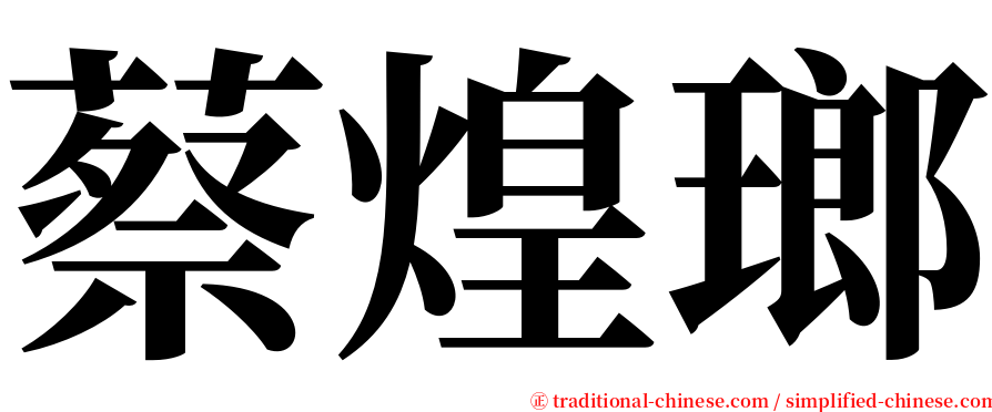 蔡煌瑯 serif font