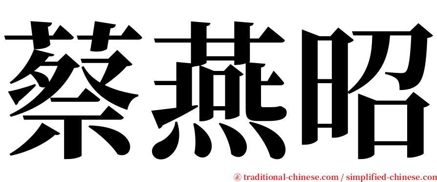 蔡燕昭 serif font