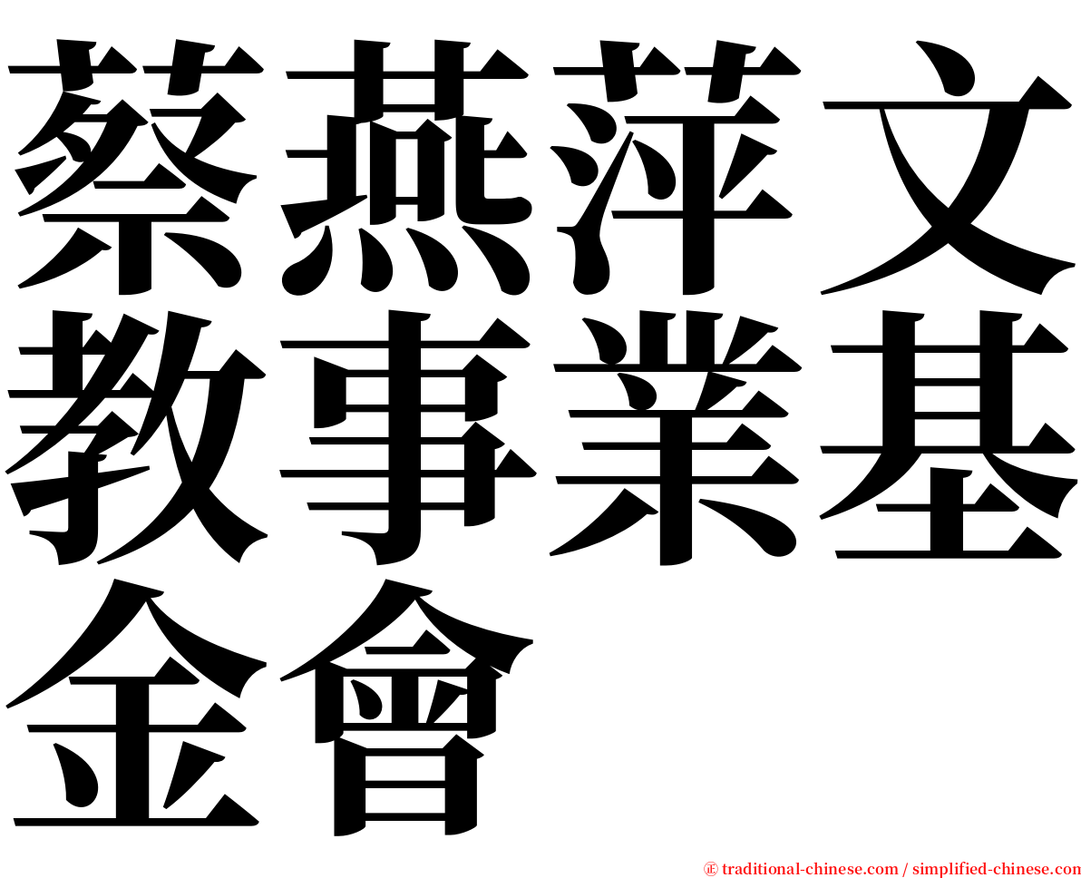 蔡燕萍文教事業基金會 serif font