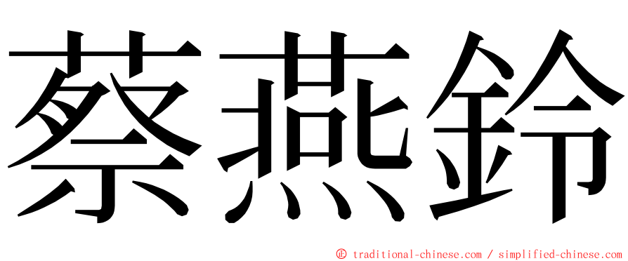 蔡燕鈴 ming font