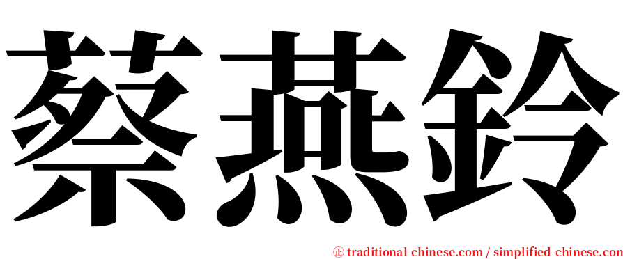蔡燕鈴 serif font