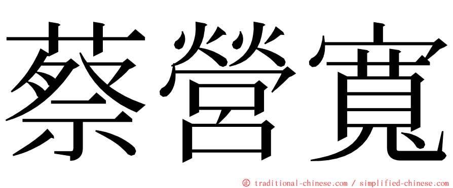 蔡營寬 ming font