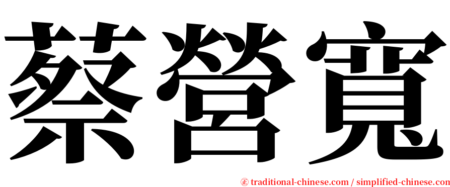 蔡營寬 serif font