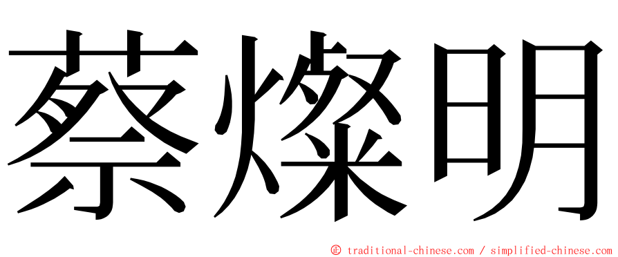 蔡燦明 ming font