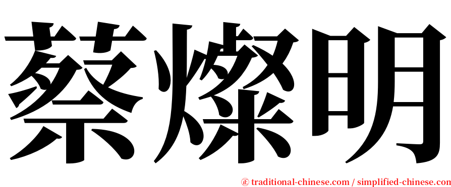 蔡燦明 serif font