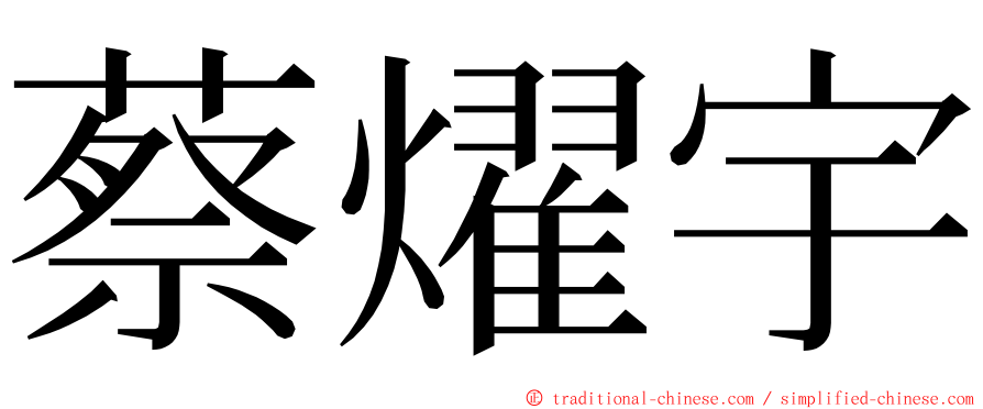 蔡燿宇 ming font