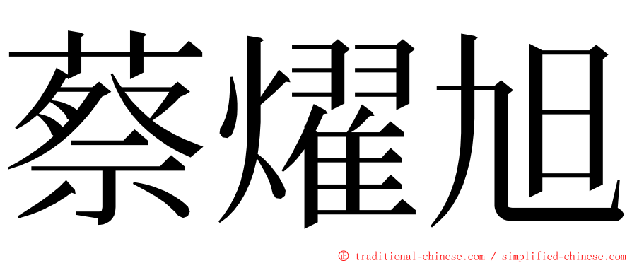 蔡燿旭 ming font