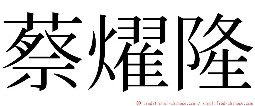 蔡燿隆 ming font