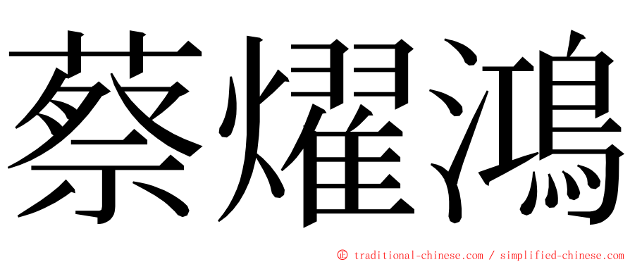 蔡燿鴻 ming font