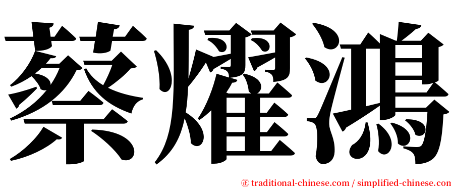 蔡燿鴻 serif font