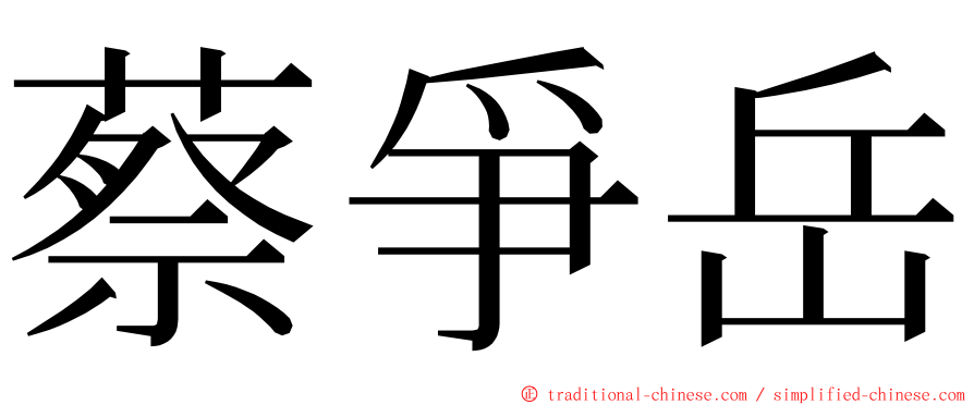 蔡爭岳 ming font