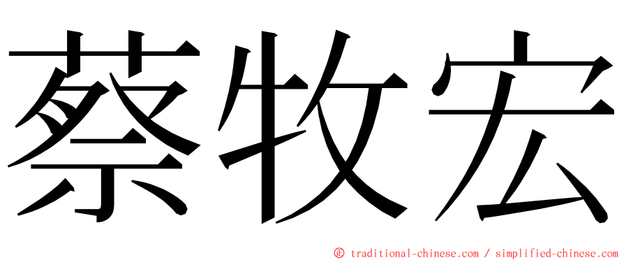 蔡牧宏 ming font