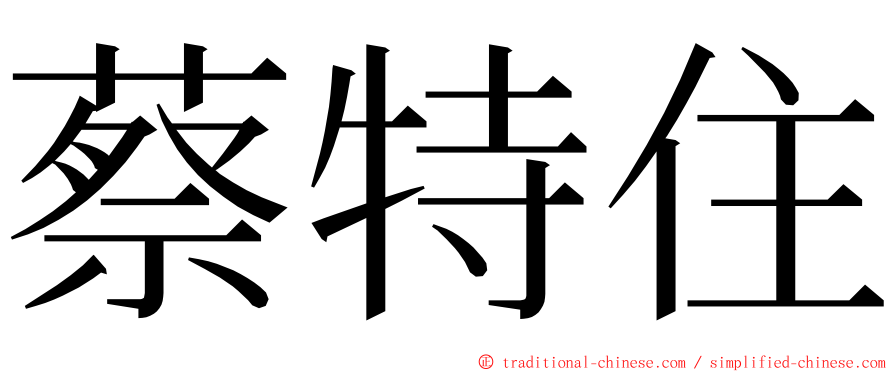 蔡特住 ming font