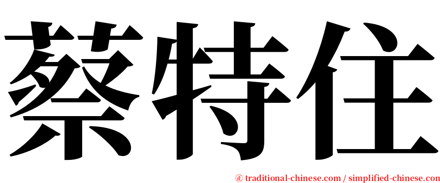 蔡特住 serif font