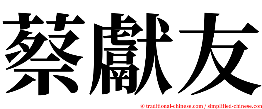 蔡獻友 serif font