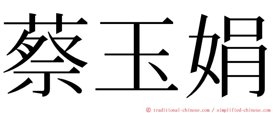 蔡玉娟 ming font