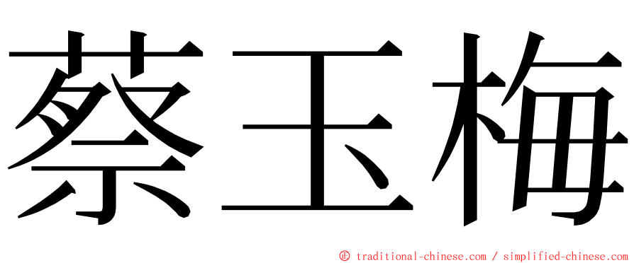 蔡玉梅 ming font